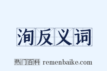 洵反义词是什么意思的图片